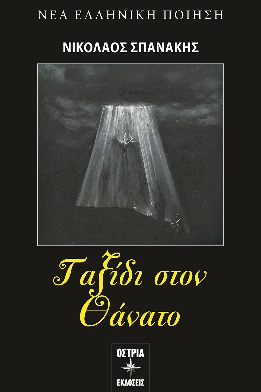 Ταξίδι στον θάνατο